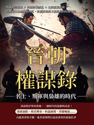 cover image of 晉朝權謀錄──名士、叛軍與梟雄的時代